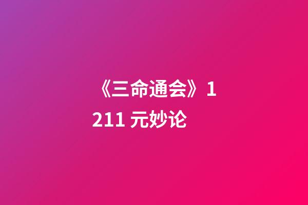 《三命通会》12.11 元妙论